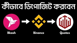 কিভাবে বিকাশনগদ দিয়ে Binance এ ডিপোজিট করবেন এবং Binance থেকে Quotex Deposit amp Withdraw করবেন [upl. by Kcirddet974]