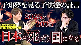 《子供達が見た日本最悪の予知夢：絵本作家のぶみコラボ》２０２５年だけが気をつけるべき年ではありませんでした [upl. by Kendrick]