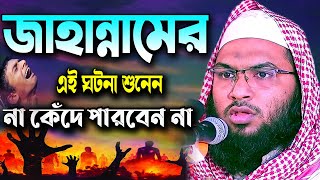 জাহান্নামের এই ঘটনা শুনে বারবার কান্না আসে  ইসমাঈল বুখারী ওয়াজ Ismail Bukhari Waz Bangla Waz 2021 [upl. by Yruy]