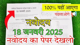 🔴नवोदय विद्यालय 2025 का पेपर 🙏  Navodaya vidyalaya 2025 ka paper  Navodaya vidyalaya paper 2025 [upl. by Neffets]