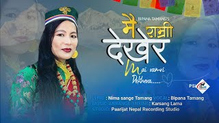 Mai Ramri Dekhera  Bipana Tamang  New Lhochhar Song 20242080 Karsang Lama Nima Sange Tamang [upl. by Annauqal973]