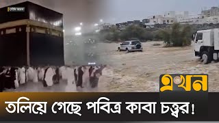 হঠাৎ বন্যায় বিপর্যস্ত সৌদি আরব  Saudi Arabia Flood  Makkah  Kaba  Flash Flood  Ekhon TV [upl. by Wolfgang]