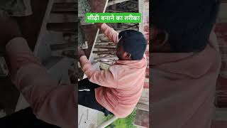 Sidhi banane ka tarika construction youtube sidhi rajmistri [upl. by Jenkel]