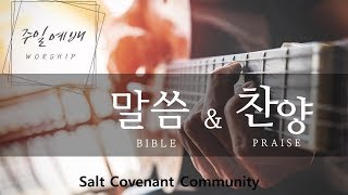 주일예배 l Salt Covenant Community l 02252024 [upl. by Ekaterina216]