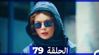 المرأة الحلقة 79 Arabic Dubbed [upl. by Marjy503]