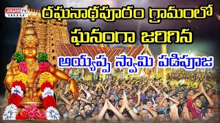 Ayyappa Swamy Padipooja in Raghunathapuram  Janam Tv Telugu [upl. by Cerellia404]