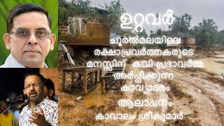 ഉറ്റവർ  Prabha Varma  Kavalam Srikumar [upl. by Eeldarb253]