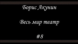 Весь мир театр и каждый в нем актёр Гурт Раків Ліс [upl. by Ahsata]