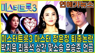 미스터트롯3 마스터 장윤정 퇴출 박지윤 최동석 상간 맞소송 유승준 입국 이유 연예가뉴스 [upl. by Enylhsa]