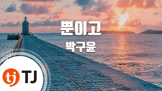 TJ노래방 뿐이고  박구윤  TJ Karaoke [upl. by Caria]