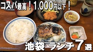 【池袋ランチ】1000円以内で食べられる池袋コスパランチ7選！ママ必見の素材に拘ったカフェもご紹介！ [upl. by Zahc]