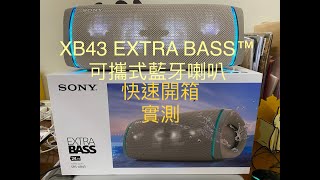 SONY SRS XB43 EXTRA BASS 無線藍牙喇叭快速開箱實測 [upl. by Dduj748]