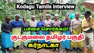 குடகுமலை தமிழர்கள் கர்நாடகா  வெளிவராத காட்சிகள் Coorg Tamils ಕೊಡಗು ತಮಿಳು ಜನರು [upl. by Hurlbut]