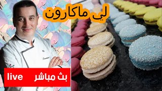 chef Chouaib  les maccarons لي ماكارون مع الشاف شعيب [upl. by Tingley85]