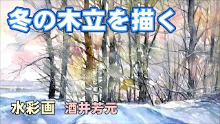 冬の木立を水彩で描く 2024 水彩画 酒井芳元 [upl. by Elimaj]