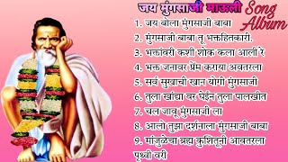 जय मुंगसाजी माऊली Song Album ll Guru Mauli [upl. by Rudelson867]