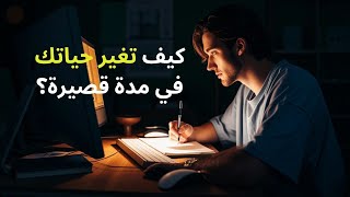 8 أسرار لتحقيق النجاح في وقت قصيرعن روبرت كيوساكي [upl. by Ynafetse]