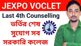 JEXPO amp VOCLET 4th Counselling Result  শেষ Counselling sorkari কলেজ এ ভর্তির জন্য [upl. by Haran]