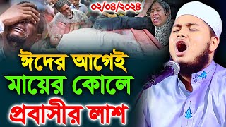 ঈদের আগে প্রবাসী যুবকের কান্নার ঘটনা02042K24 । ক্বারী জুনায়েদ আল হাবিব কুমিল্লা  junaid al habib [upl. by Sonny]