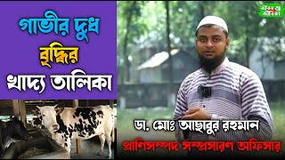 গাভীর দুধ বৃদ্ধির উপায়। গাভীর দুধ বৃদ্ধির খাদ্য তালিকা। gavir dudh baranor upay [upl. by Cacia635]