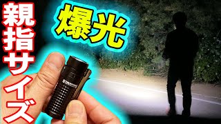 【親指サイズ爆光LEDライト】超軽量51gで1000ルーメン！『OLIGHT S1R BATONⅡ（オーライト S1Rバトン2 ）』Review｜軽量・コンパクトEDCライトは凄かった♪ [upl. by Ianahs]