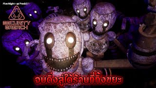 FNAF Security Breach 5  ใต้ร้านพิซซ่ามีอะไรมากกว่าที่คิด [upl. by Harihs]