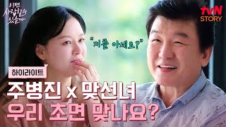 초면인데 이렇게 잘 맞을 수가 주병진의 순조로운 첫 번째 맞선❤️ highlight 이젠사랑할수있을까 EP1 [upl. by Eitsirk]