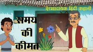 समय की कीमत कहानी  समय बर्बाद मत करो  Hindi Motivational Story  Heart Touching Hindi Story [upl. by Monetta355]