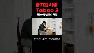 3타부 터부 taboo 의붓남매 금지된사랑 디스코 스케치코미디 THISCO 숏츠 쇼츠 shorts [upl. by Iris123]