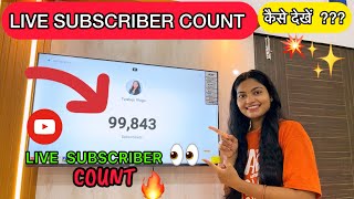 Live SUBSCRIBER Count TV me Kaise Open Kare🤷🏻‍♀️😎  YouTube Live Subscriber Count Dekhe [upl. by Niven]