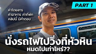 นั่งรถไฟไปวิ่งที่หัวหิน หมดไปเท่าไหร่  HUA HIN MARATHON 2024 PART1 [upl. by Ralston]