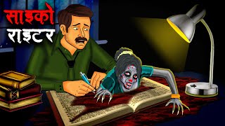 साइको राइटर  Psycho Writer  Hindi Kahaniya Stories in Hindi Horror Stories in Hindi [upl. by Ayom569]