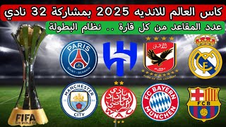 كأس العالم للأندية 2025  نظام البطولة  عدد المقاعد من كل قارة  مشاركة 32 نادي [upl. by Eicyak348]