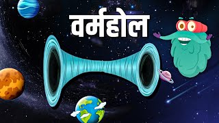 वर्महोल  What Is A Wormhole In Hindi  Dr Bincos Show  Educational Videos [upl. by Marutani]