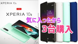 一気に３台購入 Xperia10マークⅡ 貴方は何色？ ホワイト ブラック ミント エクスペリア10マーク2レビュー [upl. by Rizan346]