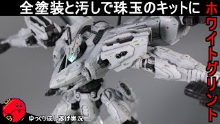 【アーマードコア】全塗装と汚しで段違いにかっこよくなる！ホワイトグリント＆VOB 作成【ゆっくり実況 ARMORED CORE for answer】プラモデル [upl. by Dionysus]