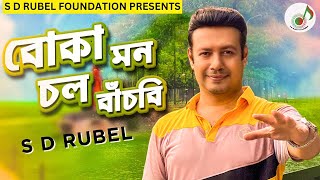 বোকা মন চল বাঁচবি  S D Rubel  Eid New Song 2023  New Bangla Song 2023 Boka Mon SDRF [upl. by Aisatsan213]