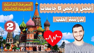 ارخص وأفضل الجامعات لدراسة الطب البشري في روسيا  2021 [upl. by Erin]