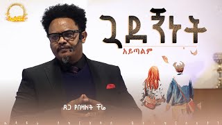 quotጓደኝነት አይጣልምquotበፓር ቸሬአብረን መኖር ከጀመርን በኃላ ጓደኝነትን መጣል ልክ አይደለም። [upl. by Kirsti]