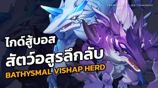 ไกด์วิธีสู้บอส  “สัตว์อสูรลึกลับ” Bathysmal Vishap Herd  Genshin Impact [upl. by How]