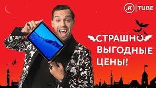 Закажите Huawei MediaPad M5 Pro по акции «Умная рассрочка 0025» от «МВидео» Вампиры рекомендуют [upl. by Anwahsed332]