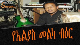 ዘፈን እና ዘመን  የኤልያስ መልካ ብዕር Elias Melka [upl. by Niu53]