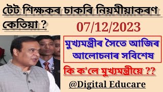 টেট শিক্ষকৰ চাকৰি নিয়মীয়াকৰণ সম্পৰ্কেকি কলে মুখ্যমন্ত্ৰীয়ে07122023DigitalEducare [upl. by Lechar]