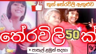 තේරවිලි 50තුන් තේරවිලි theravili tharavili theravili sinhala threeSisterSL [upl. by Llerdna]