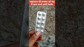 नपुंसकता को जड़ से खत्म करने वाली टैबलेट drxmedihelp erectiledysfunction tentexfortetabletshorts [upl. by Gothard]