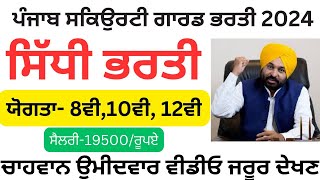 ਪੰਜਾਬ ਸਕਿਉਰਟੀ ਗਾਰਡ ਭਰਤੀ Punjab Secruity guard Housekeeping Driver Fireman Bharti 2024 [upl. by Pelmas]