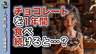 チョコレートを1年間食べ続けるとどうなってしまうのか？ [upl. by Sila687]