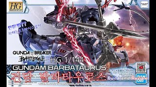 반다이HG 1144 건담 발바타우로스 가조립리뷰편 HG 1144 GUNDAM BARBATAURUS Build and Review [upl. by Pauli]