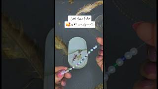 فكرة سهلة لعمل اكسسوار من الخرز l easy beaded earrings making beadedearring handmade jewellery [upl. by Yrogreg]