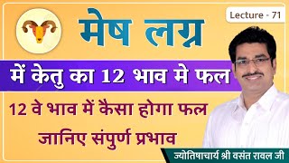 मेष लग्न में केतु का फल केतु का मेष लग्न में फलमेष लग्न में केतु का १२ भाव में फल lecture 71 [upl. by Yde633]